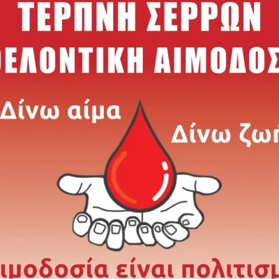 Τη Κυριακή 10 Μαϊου εθελοντική αιμοδοσία στην Τερπνή