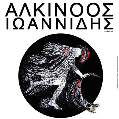"ΕΛΕΥΘΕΡΙΑ 2026" -Τη Δευτέρα η συναυλία με τον Αλκίνοο Ιωαννίδη