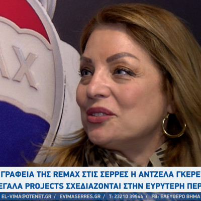 Στα γραφεία της Remax στις Σέρρες η Άντζελα Γκερέκου - 5 μεγάλα projects σχεδιάζονται στην περιοχή