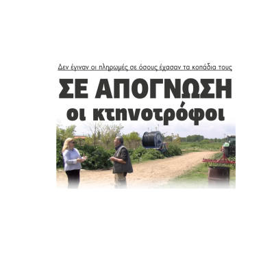 Σε απόγνωση οι κτηνοτρόφοι - Δεν έγιναν οι πληρωμές σε όσους έχασαν τα κοπάδια τους