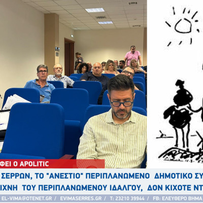 Apolitic: Των Σερρών, το ΄΄ανέστιο΄΄περιπλανώμενο  Δημοτικό Συμβούλιο στα ίχνη  του περιπλανώμενου ιδαλγού,  δον Κιχότε ντε λα Μάντσα...