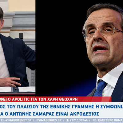 APOLITIC: Η συμφωνία των Πρεσπών εντός του πλαισίου της εθνικής γραμμής απλά ο Αντώνης Σαμαράς είναι ακροδεξιός