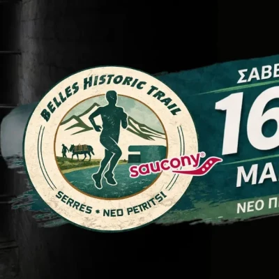 Belles Historic Trail: Δυναμική εκκίνηση παρά τα τερτίπια του καιρού στις Σέρρες