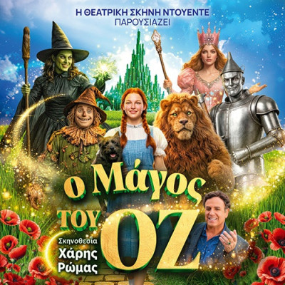 Η Παιδική Σκηνή Θεσσαλονίκης παρουσιάζει τον «ΜΑΓΟΣ ΤΟΥ ΟΖ» τη Παρασκευή 19/6 στο ΔΙΠΑΕ Σερρών