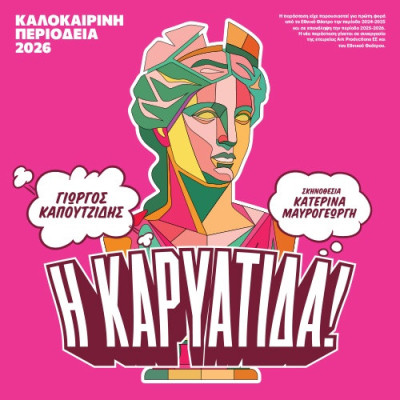 Στην «Καρυάτιδα» του Γιώργου Καπουτζίδη- Θερμό το χειροκρότημα του σερραϊκού κοινού