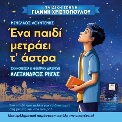Τη Κυριακή 24 Μαΐου στο ΔΙΠΑΕ Σερρών- “ΕΝΑ ΠΑΙΔΙ ΜΕΤΡΑΕΙ Τ’ ΑΣΤΡΑ”