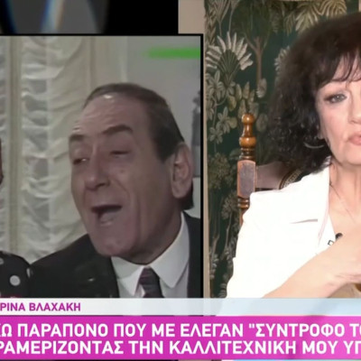 Μαρίνα Βλαχάκη: «Μετάνιωσα που υπέγραψα για να χρησιμοποιηθεί το όνομά μου στην παράσταση Διονυσίου»