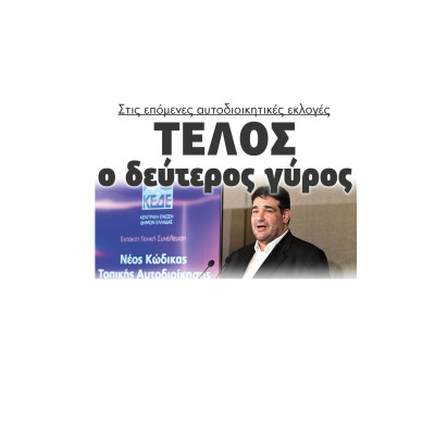 Τέλος ο δεύτερος γύρος στις επόμενες αυτοδιοικητικές εκλογές