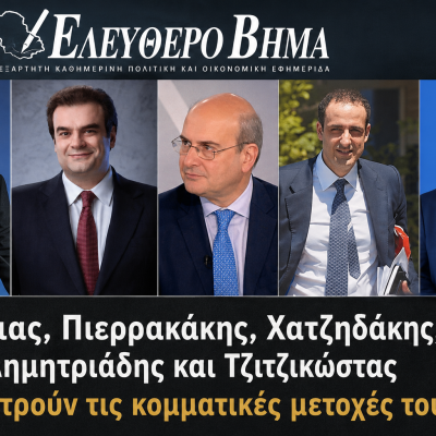 Δένδιας, Πιερρακάκης, Χατζηδάκης, Δημητριάδης και Τζιτζικώστας μετρούν τις κομματικές μετοχές τους