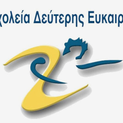 Σχολείο Δεύτερης Ευκαιρίας Σερρών -Έναρξη εγγραφών για το νέο σχολικό έτος 2026-27