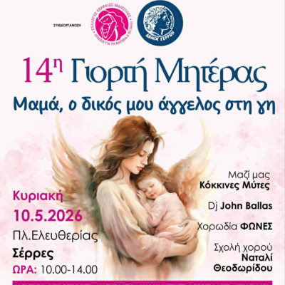 14η Γιορτή της Μητέρας από το Δήμο Σερρών και τις «Σερραίες Μανούλες»