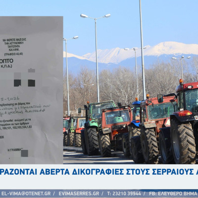 Μοιράζονται αβέρτα δικογραφίες στους Σερραίους αγρότες και σε όσους συμμετείχαν στο μπλόκο του Προμαχώνα.