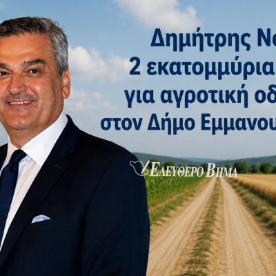 Δημήτρης Νότας: 2 εκατομμύρια ευρώ για αγροτική οδοποιία στον Δήμο Εμμανουήλ Παππά