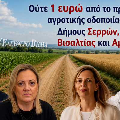 Αγροτική οδοποιία: Ούτε 1 ευρώ στους δήμους Σερρών, Βισαλτίας, Σιντικής και Αμφίπολης