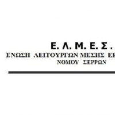 ΕΛΜΕ Σερρών -«Ασφυκτικές οι προθεσμίες για το «πολλαπλό βιβλίο» εν μέσω εξετάσεων»
