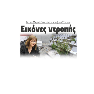 Έλενα Τούσκα - Εικόνες ντροπής στο Θερινό θεατράκι του Δήμου Σερρών