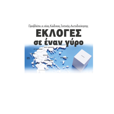 Εκλογές σε έναν γύρο προβλέπει ο νέος Κώδικας Τοπικής Αυτοδιοίκησης