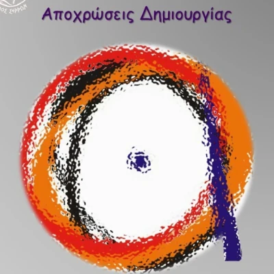 Το Εικαστικό Εργαστήριο «ΑΡΤΙΟ» παρουσιάζει την έκθεση «Αποχρώσεις Δημιουργίας»