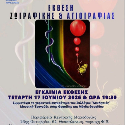 17 - 26 Ιουνίου στη Θεσσαλονίκη- Έκθεση ζωγραφικής και αγιογραφίας