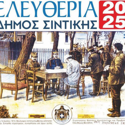 Σας προσκαλούμε στις εορταστικές εκδηλώσεις για την 113η Επέτειο της Απελευθέρωσης του Σιδηροκάστρου