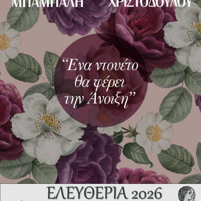 «Ελευθέρια 2026»: Η Ανδριάνα Μπάμπαλη και ο Γιώργης Χριστοδούλου στην έναρξη των εκδηλώσεων