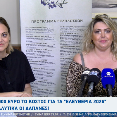 Βαρβάρα Μητλιάγκα - Σέρρες: 70.000 ευρώ το κόστος για τα "Ελευθέρια 2026" - Αναλυτικά οι δαπάνες!
