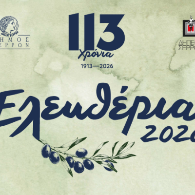Ελευθέρια 2026- Το πρόγραμμα των επετειακών εκδηλώσεων στο Δήμο Σερρών