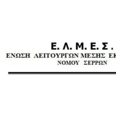 Η ΕΛΜΕ Σερρών ζητά από τον Δήμο την έγκαιρη εξασφάλιση υλικοτεχνικής υποστήριξης για τις εξετάσεις