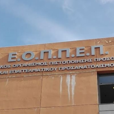 Νάρκη στον κοινωνικό διάλογο η εισήγηση του ΕΟΠΠΕΠ για τις εξετάσεις πιστοποίησης