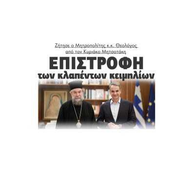 Σέρρες - Επιστροφή των κλαπέντων κειμηλίων ζήτησε ο Μητροπολίτης κ.κ. Θεολόγος από τον Κυριάκο Μητσοτάκη