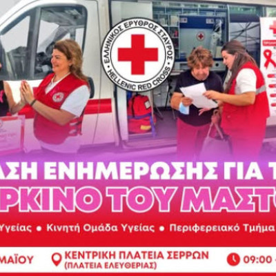 Δράσεις υγείας και πρόληψης στο Δήμο Σερρών από τον Ελληνικό Ερυθρό Σταυρό