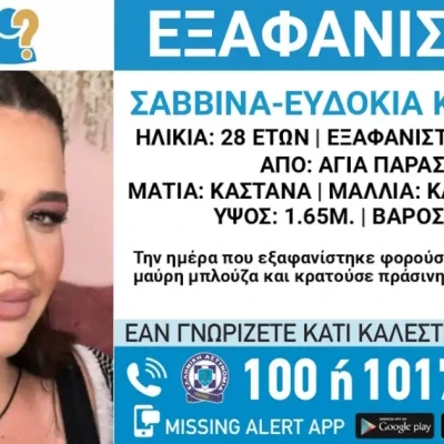 Εξαφάνιση 28χρονης στην Αγία Παρασκευή, τι αναφέρει το Χαμόγελο του Παιδιού