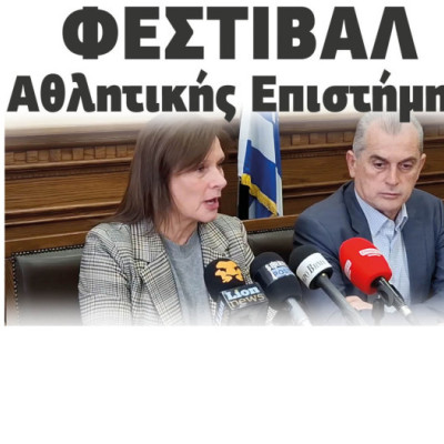 Ξεκινάει τη Δευτέρα το «Φεστιβάλ Αθλητικής Επιστήμης»