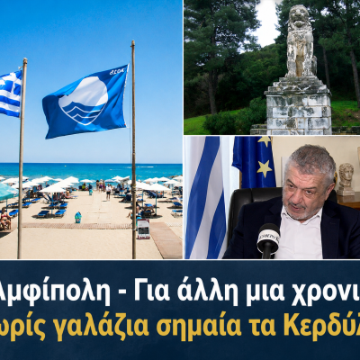 Αμφίπολη - Για άλλη μια χρονιά Χωρίς γαλάζια σημαία τα Κερδύλια