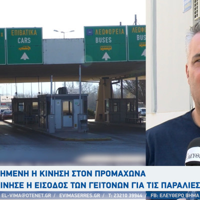 Γιάννης Κούνιος: Αυξημένη η κίνηση στον Προμαχώνα - Ξεκίνησε η είσοδος των γειτόνων για τις παραλίες
