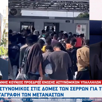 Γιάννης Κούνιος: 1αστυνομικός στις Σέρρες για τα 2 κέντρα καταγραφής των αιτούντων άσυλο