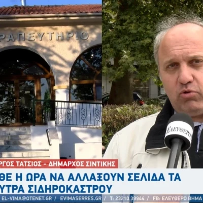 Ο Γιώργος Τάτσιος για τα λουτρά Αγγίστρου- Καμία χρηματοδότηση δεν μπορεί να απορροφηθεί αν δεν λυθεί το ιδιοκτησιακό καθεστώς