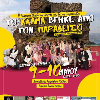 Η «Γιορτή Τέχνης» φέρνει «Το κλάμα βγήκε από τον Παράδεισο» στις Σέρρες