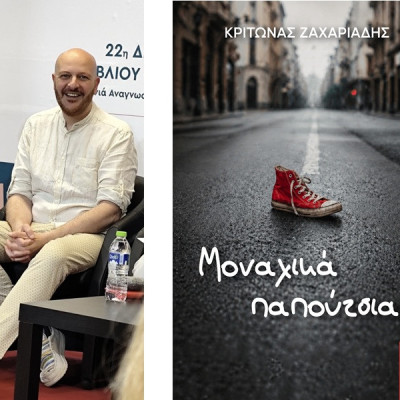 Κυκλοφορεί το νέο βιβλίο του Κρίτωνα Ζαχαριάδη Μοναχικά Παπούτσια