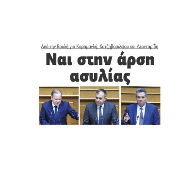 Ναι στην άρση ασυλίας από την Βουλή για Καραμανλή, Χατζηβασιλείου και Λεονταρίδη