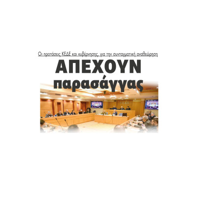 Απέχουν παρασάγγας οι προτάσεις ΚΕΔΕ και κυβέρνησης, για την συνταγματική αναθεώρηση
