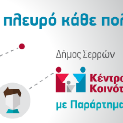 Χορήγηση υποτροφιών για φοίτηση στο ΕΑΠ στο Κέντρο Κοινότητας με παράρτημα Ρομά Δήμου Σερρών