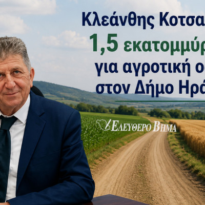 Κλεάνθης Κοτσακιαχίδης: 1,5 εκατομμύριο ευρώ για αγροτική οδοποιία στον Δήμο Ηράκλειας
