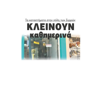 Κλείνουν καθημερινά τα καταστήματα στην πόλη των Σερρών