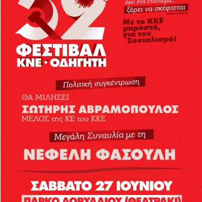 Το 52ο Φεστιβάλ ΚΝΕ- «Οδηγητή» στις Σέρρες το Σάββατο 27 Ιούνη