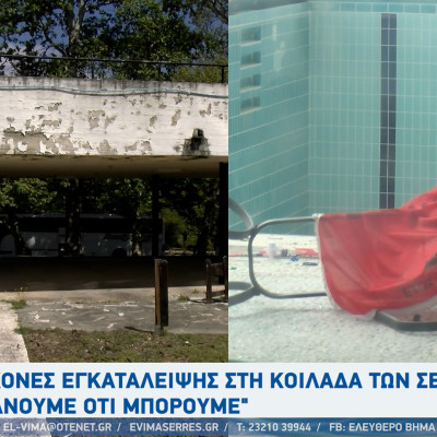 Σέρρες - Εικόνες εγκατάλειψης στη κοιλάδα - "Κάνουμε ότι μπορούμε"