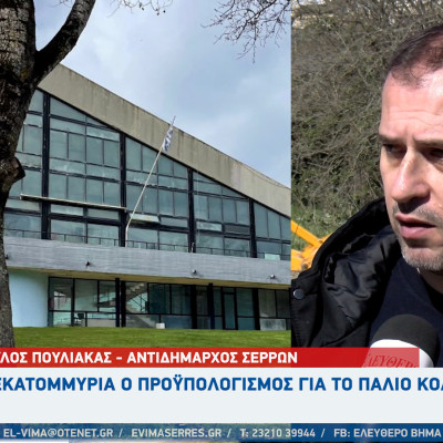 Παύλος Πουλιάκας - Σέρρες:12 εκατομμύρια ο προϋπολογισμός για το παλιό κολυμβητήριο