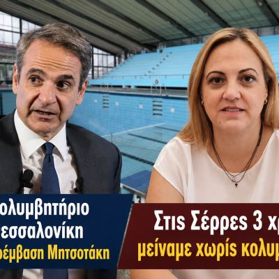 Για το κολυμβητήριο στην Θεσσαλονίκη ζητούν παρέμβαση Μητσοτάκη - Στις Σέρρες 3 χρόνια μείναμε χωρίς κολυμβητήριο Με ευθύνη της Δημοτικής Αρχής Μητλιάγκα
