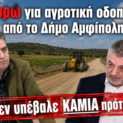 Κώστας Μελίτος: 0 ευρώ και καμία πρόταση για αγροτική οδοποιία από το Δήμο Αμφίπολης