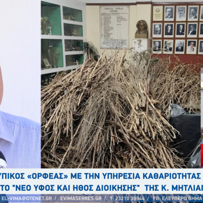 Σέρρες - O Τυπικός «Ορφέας» με την υπηρεσία καθαριότητας και το "νέο ύφος και ήθος διοίκησης"  της κ. Μητλιάγκα